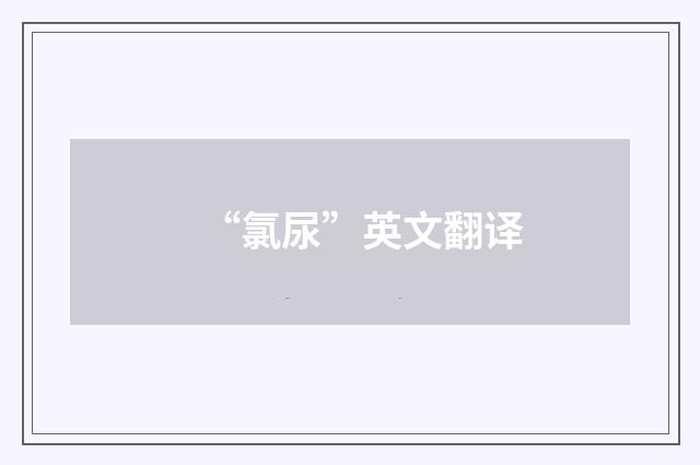 “氯尿”英文翻译