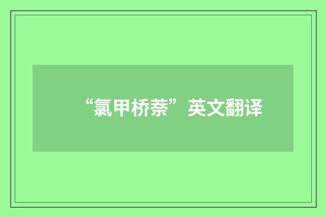 “氯甲桥萘”英文翻译