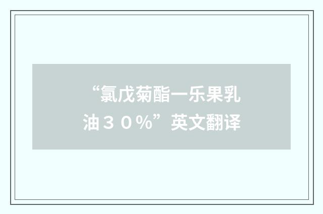 “氯戊菊酯一乐果乳油３０％”英文翻译