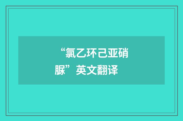 “氯乙环己亚硝脲”英文翻译