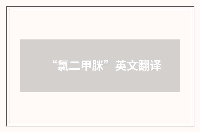 “氯二甲脒”英文翻译