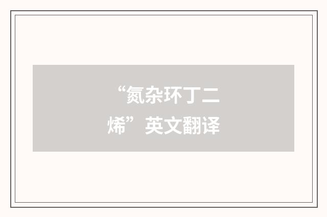 “氮杂环丁二烯”英文翻译