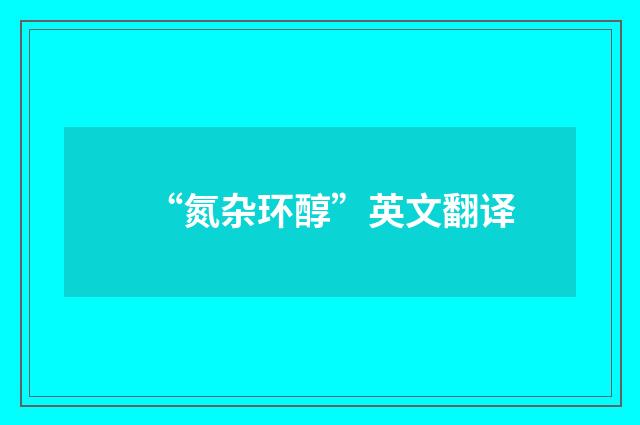 “氮杂环醇”英文翻译