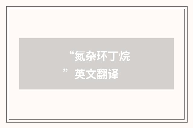“氮杂环丁烷”英文翻译