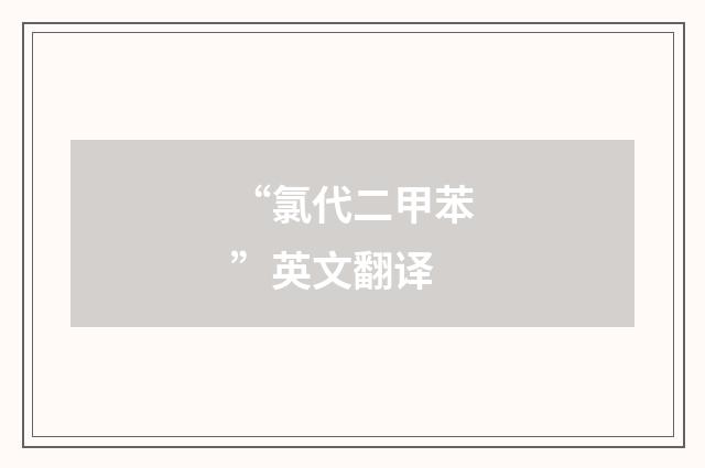 “氯代二甲苯”英文翻译