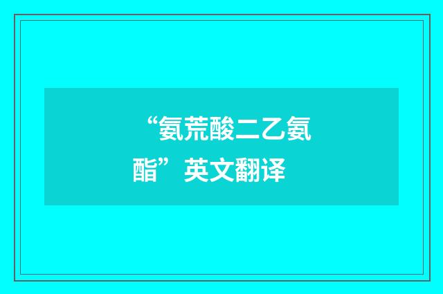 “氨荒酸二乙氨酯”英文翻译
