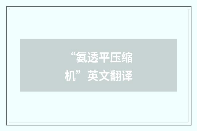 “氨透平压缩机”英文翻译