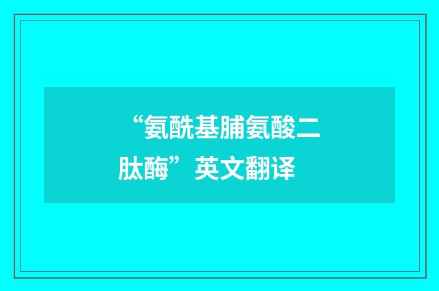 “氨酰基脯氨酸二肽酶”英文翻译