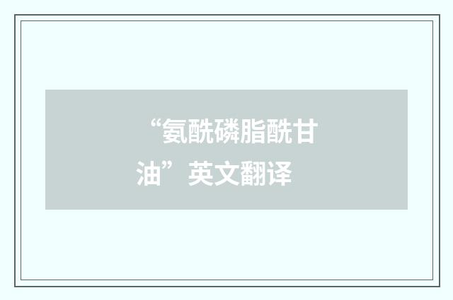“氨酰磷脂酰甘油”英文翻译