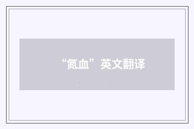 “氮血”英文翻译