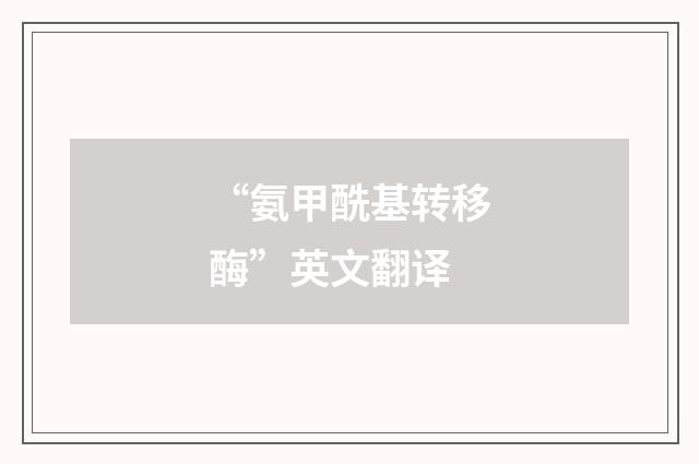 “氨甲酰基转移酶”英文翻译