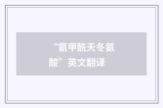 “氨甲酰天冬氨酸”英文翻译