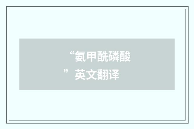 “氨甲酰磷酸”英文翻译