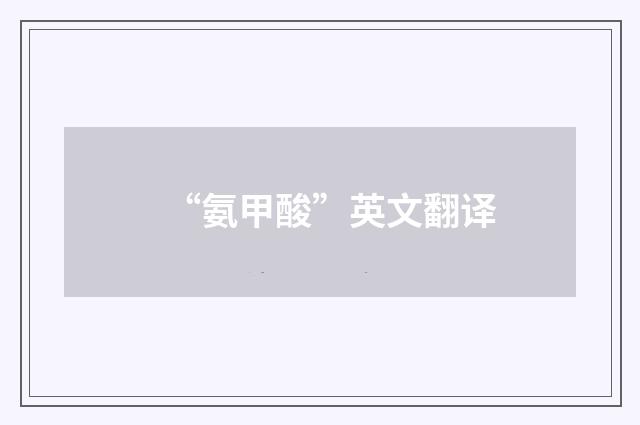 “氨甲酸”英文翻译