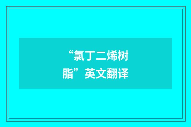 “氯丁二烯树脂”英文翻译