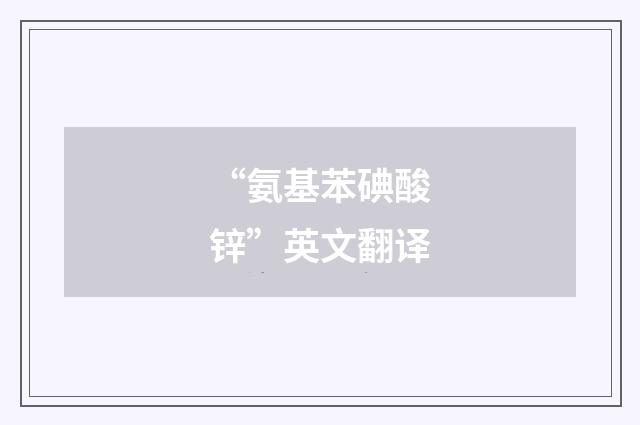 “氨基苯碘酸锌”英文翻译