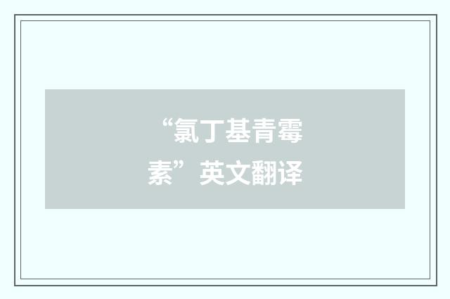 “氯丁基青霉素”英文翻译