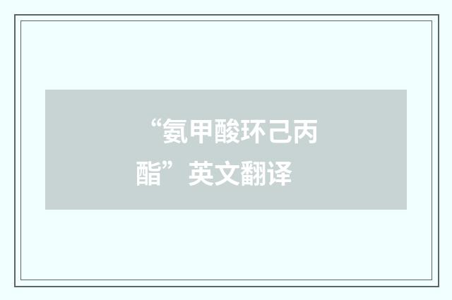 “氨甲酸环己丙酯”英文翻译