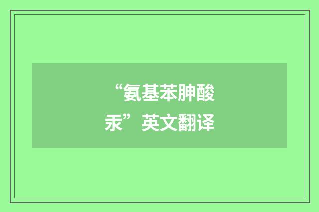 “氨基苯胂酸汞”英文翻译
