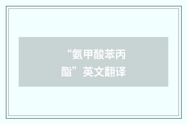 “氨甲酸苯丙酯”英文翻译