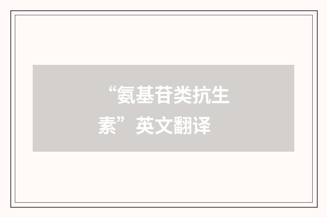“氨基苷类抗生素”英文翻译