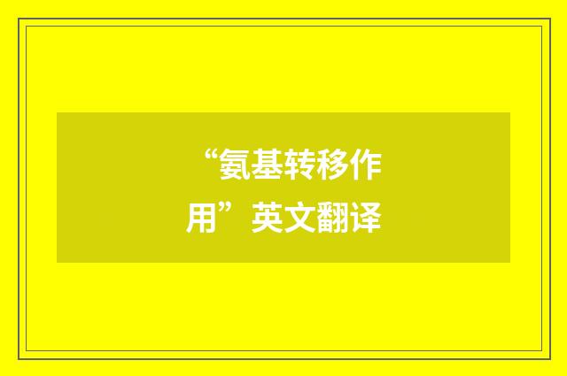 “氨基转移作用”英文翻译