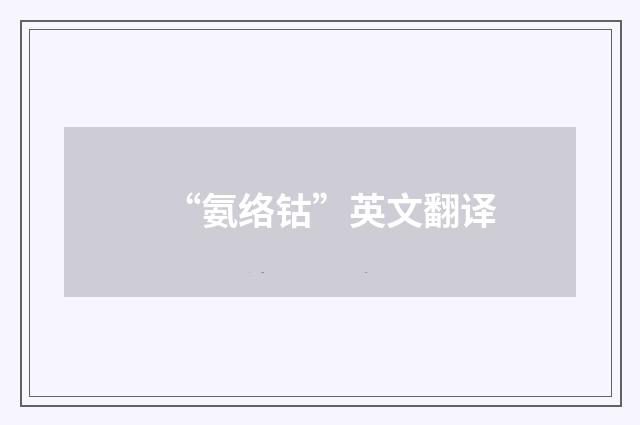 “氨络钴”英文翻译
