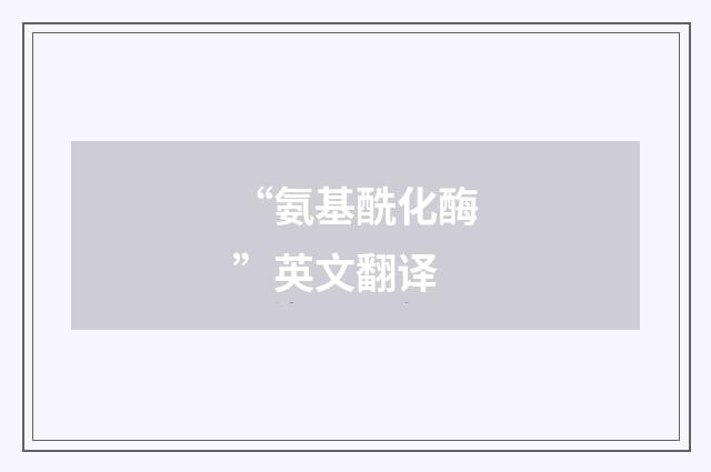 “氨基酰化酶”英文翻译