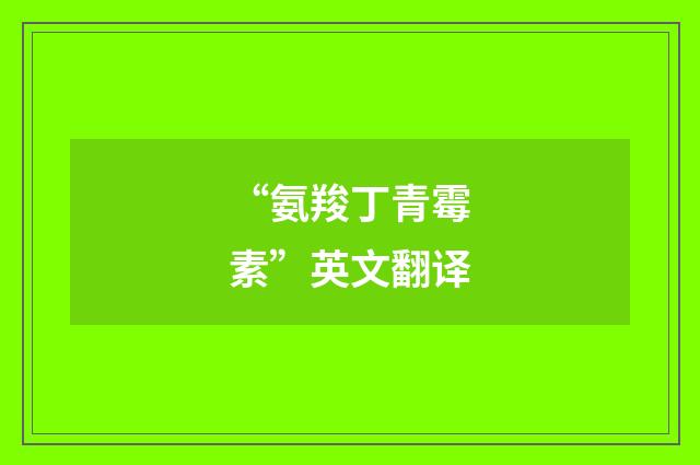 “氨羧丁青霉素”英文翻译