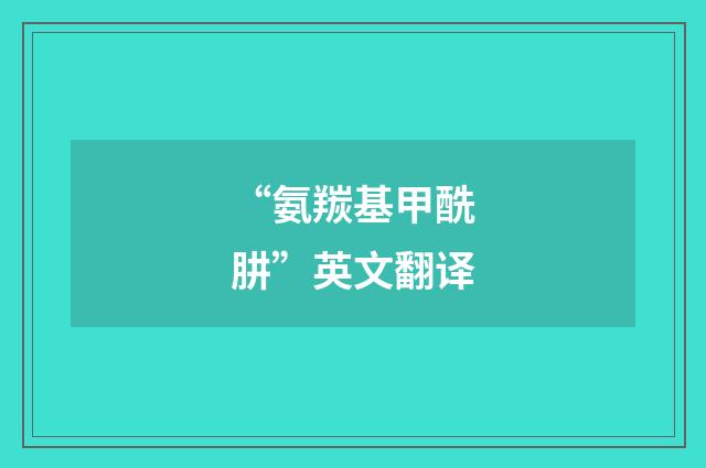 “氨羰基甲酰肼”英文翻译