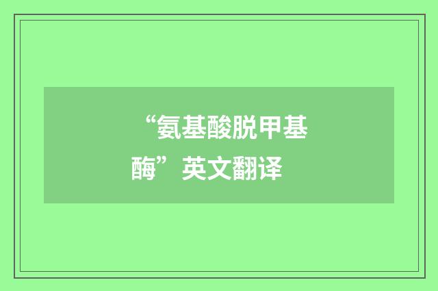 “氨基酸脱甲基酶”英文翻译