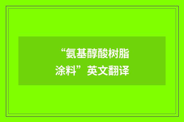 “氨基醇酸树脂涂料”英文翻译