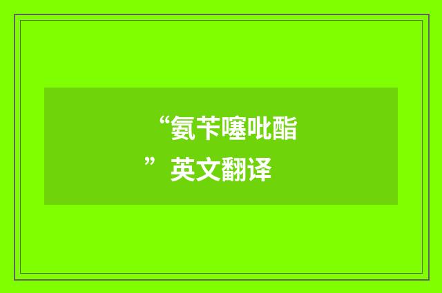 “氨苄噻吡酯”英文翻译