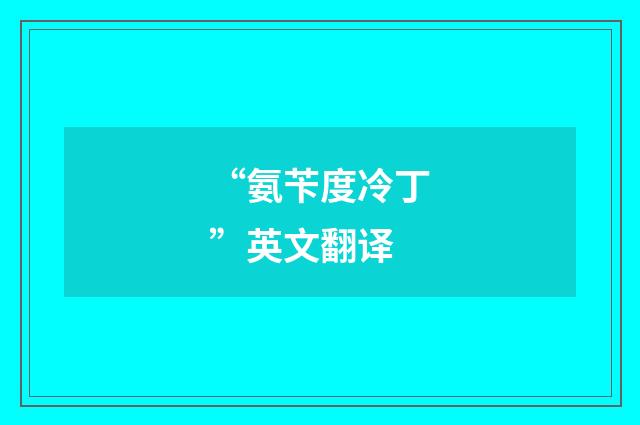 “氨苄度冷丁”英文翻译