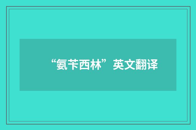 “氨苄西林”英文翻译