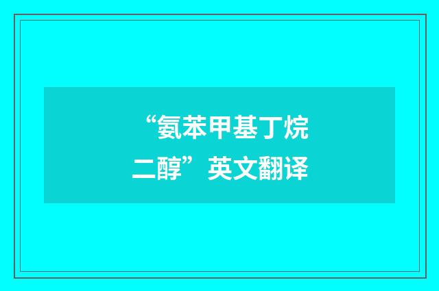 “氨苯甲基丁烷二醇”英文翻译