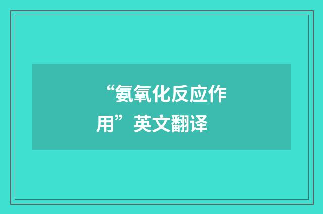 “氨氧化反应作用”英文翻译