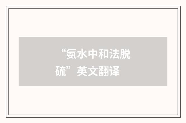 “氨水中和法脱硫”英文翻译