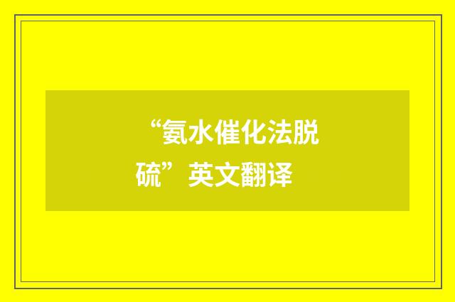 “氨水催化法脱硫”英文翻译