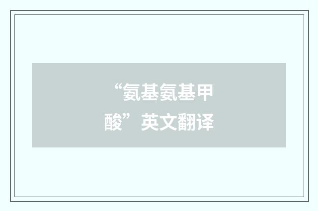 “氨基氨基甲酸”英文翻译