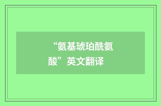 “氨基琥珀酰氨酸”英文翻译