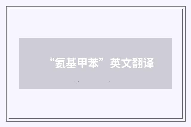 “氨基甲苯”英文翻译
