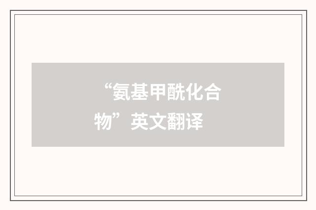 “氨基甲酰化合物”英文翻译