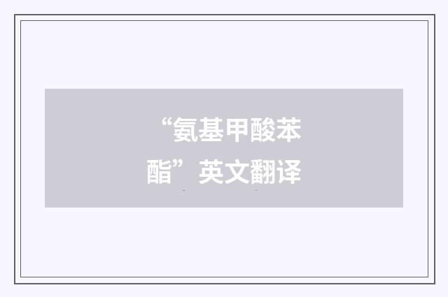 “氨基甲酸苯酯”英文翻译