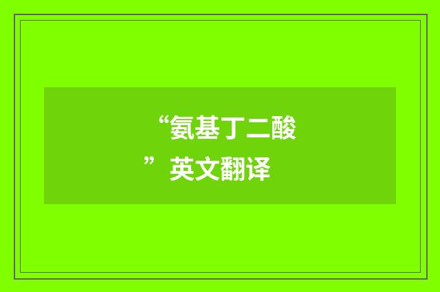 “氨基丁二酸”英文翻译