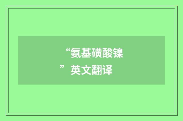 “氨基磺酸镍”英文翻译