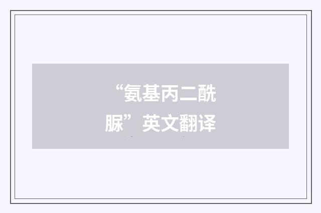 “氨基丙二酰脲”英文翻译