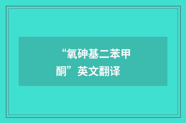 “氧砷基二苯甲酮”英文翻译