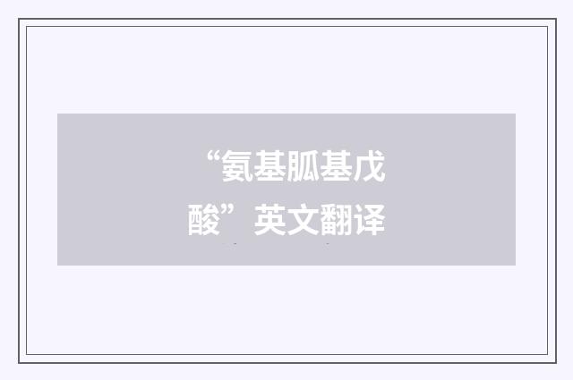 “氨基胍基戊酸”英文翻译
