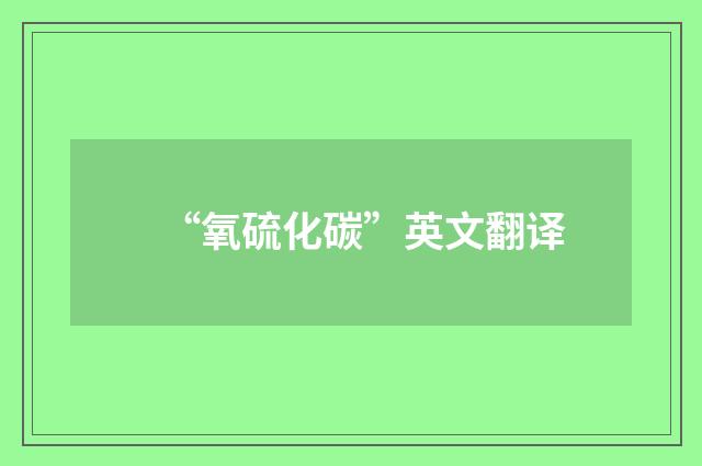 “氧硫化碳”英文翻译